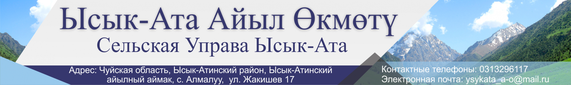 Сельская управа "Ысык-Ата"